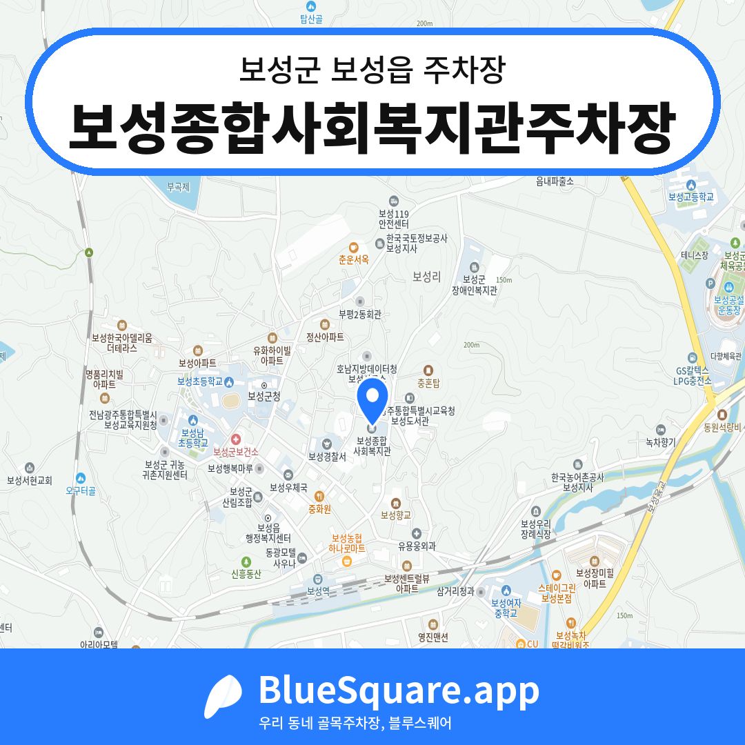 보성종합사회복지관주차장 위치 지도 — 전남 보성군 보성읍 | 블루스퀘어 주차