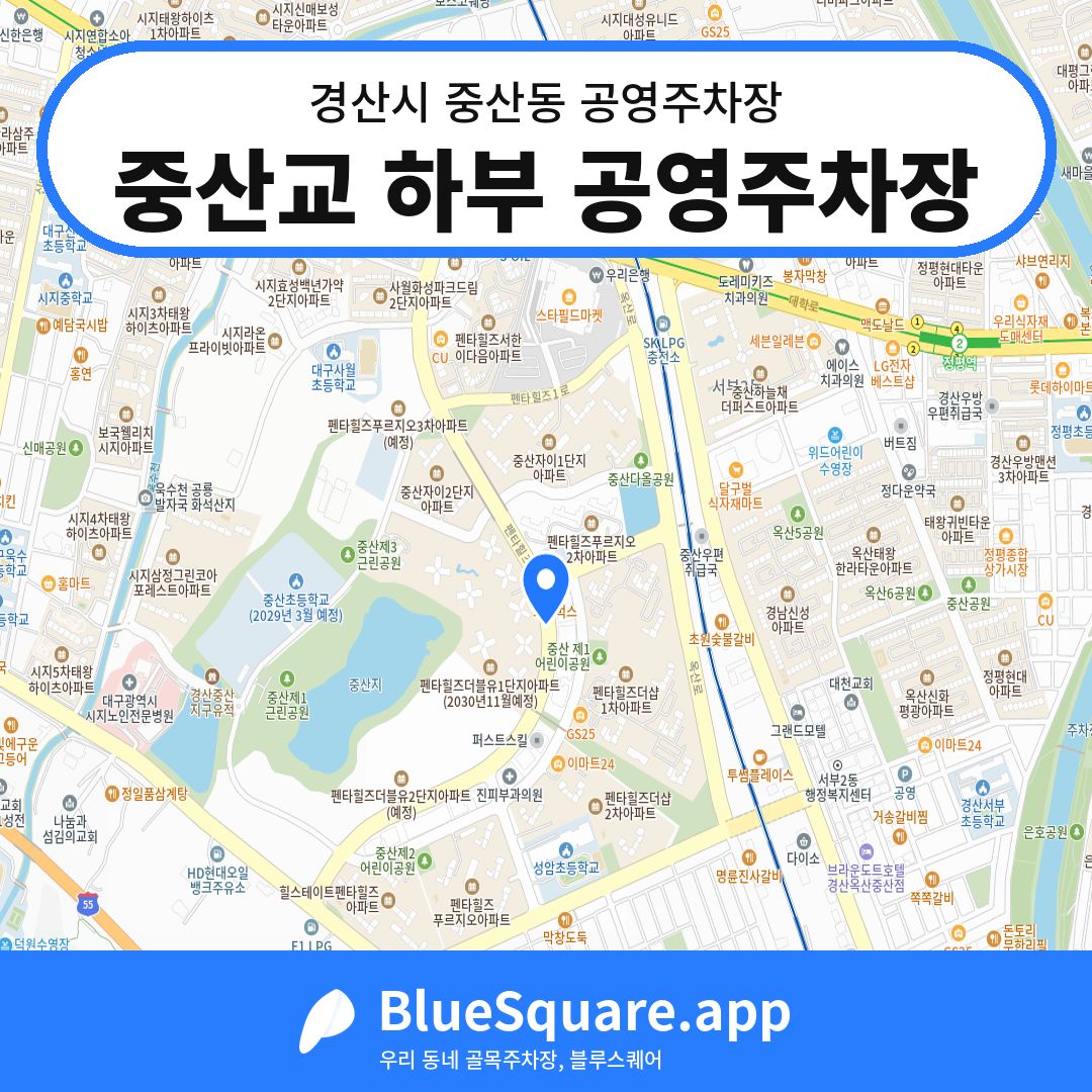중산교 하부 공영주차장 위치 지도 — 경북 경산시 중산동 | 블루스퀘어 주차