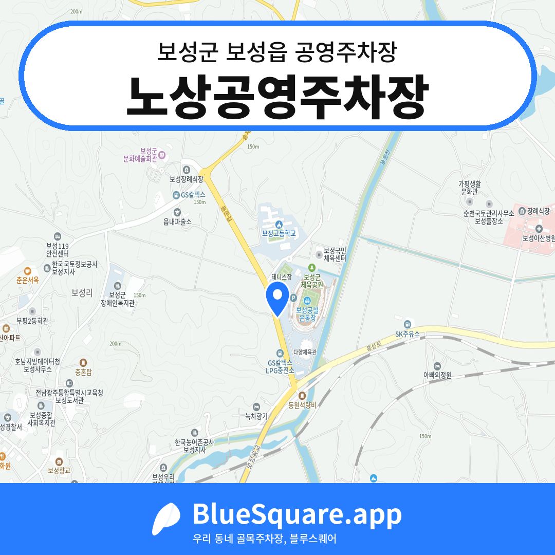 노상공영주차장 위치 지도 — 전남 보성군 보성읍 | 블루스퀘어 주차