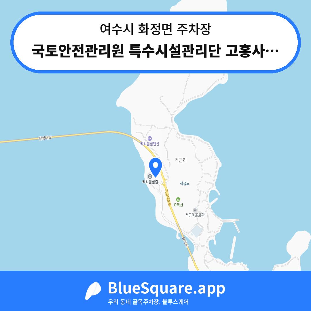 국토안전관리원 특수시설관리단 고흥사무소 주차장 위치 지도 — 전남 여수시 화정면 | 블루스퀘어 주차
