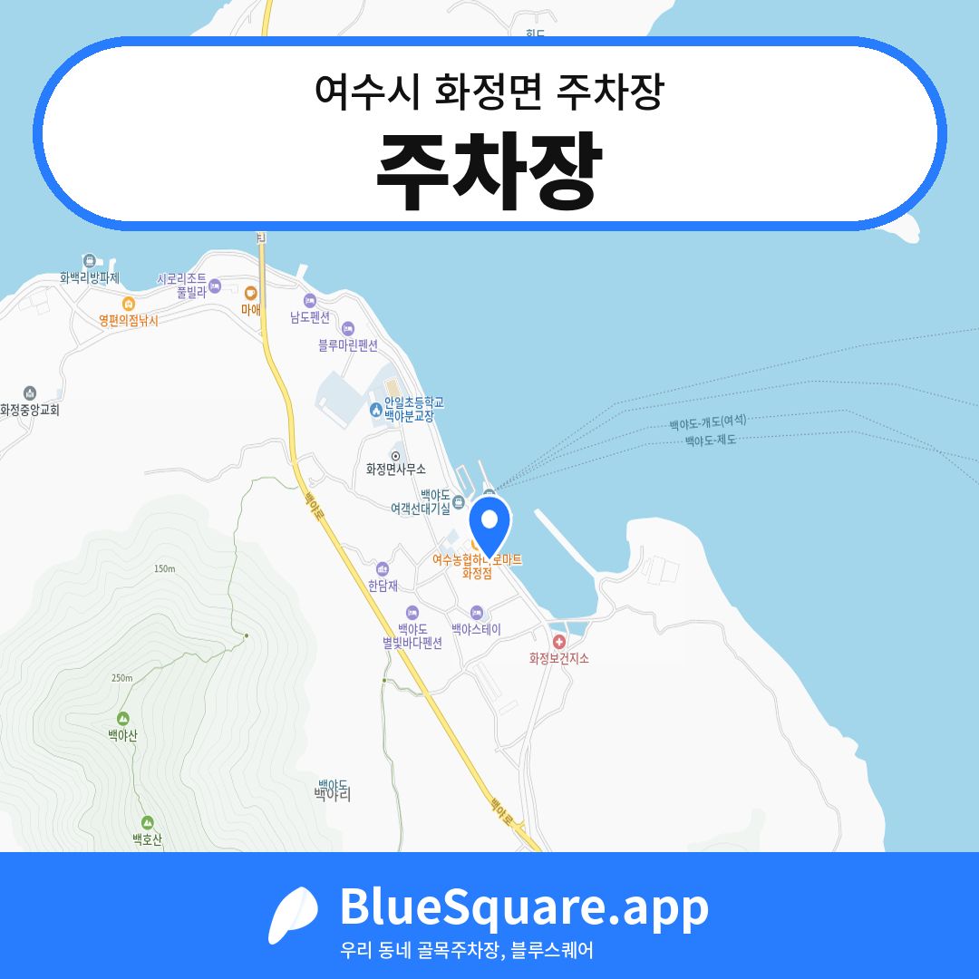 주차장 위치 지도 — 전남 여수시 화정면 | 블루스퀘어 주차