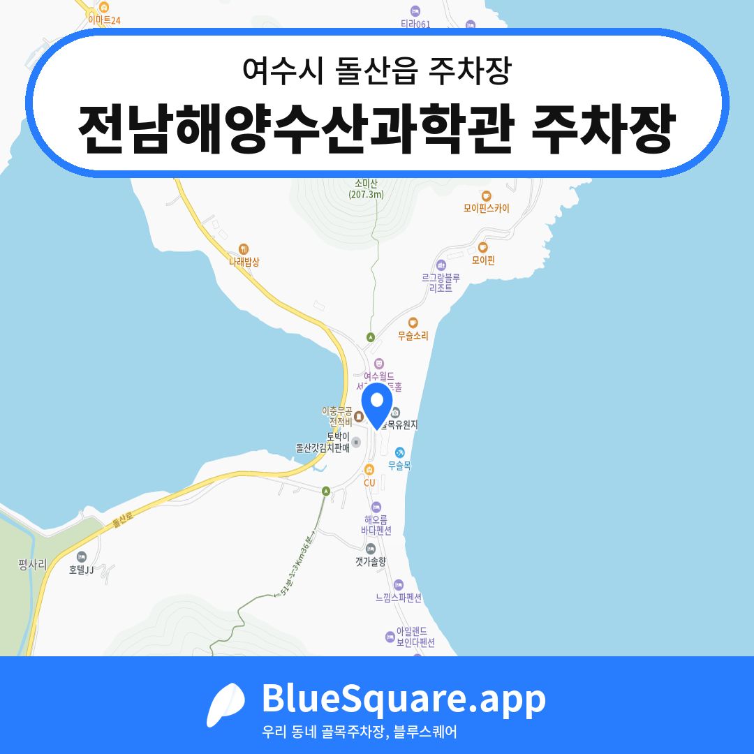 전남해양수산과학관 주차장 위치 지도 — 전남 여수시 돌산읍 | 블루스퀘어 주차