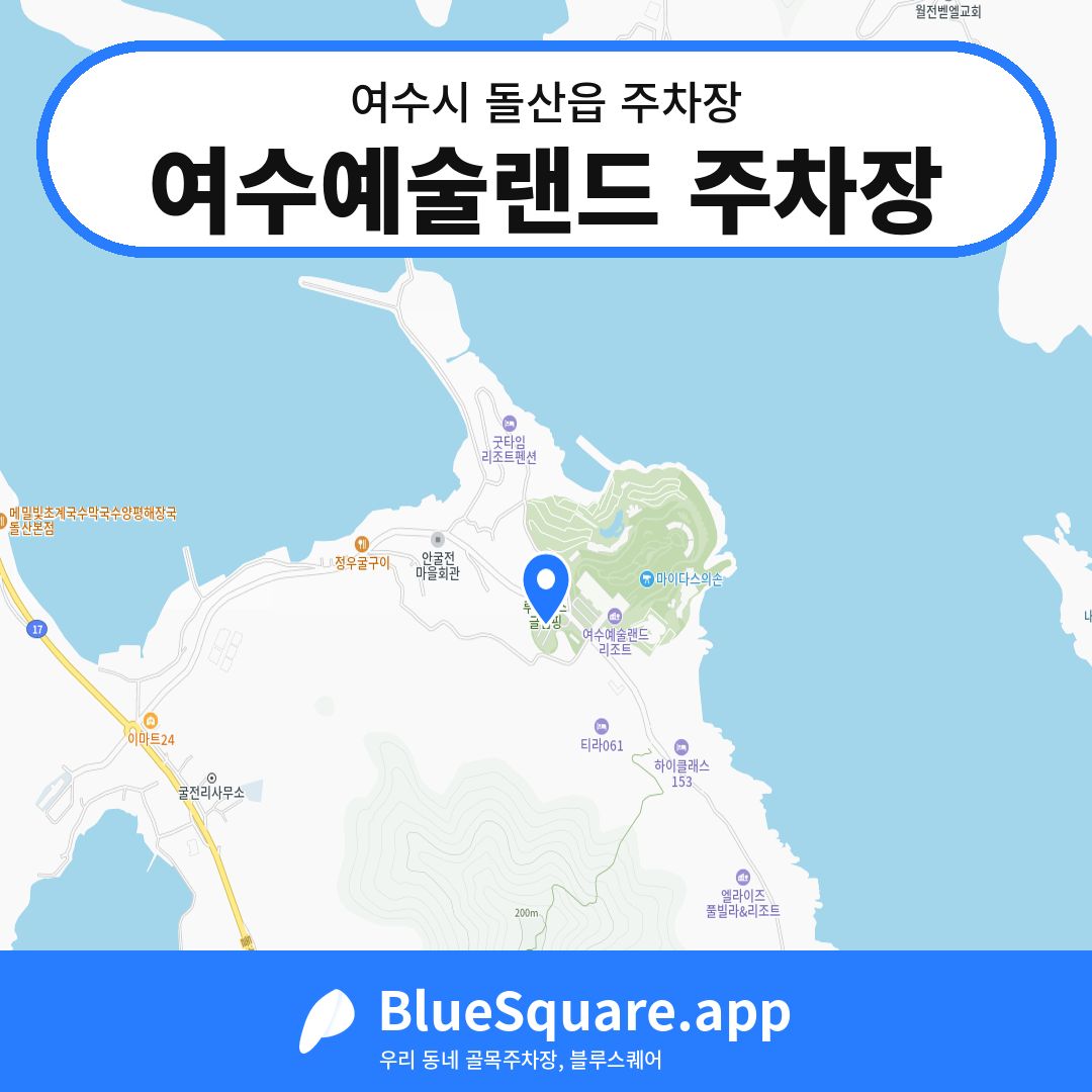 여수예술랜드 주차장 위치 지도 — 전남 여수시 돌산읍 | 블루스퀘어 주차