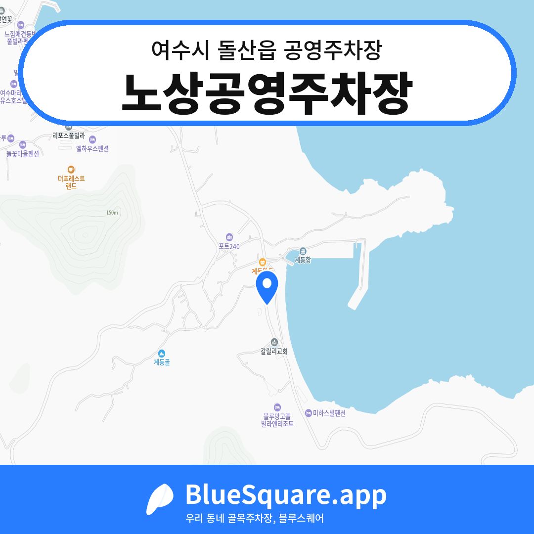 노상공영주차장 위치 지도 — 전남 여수시 돌산읍 | 블루스퀘어 주차