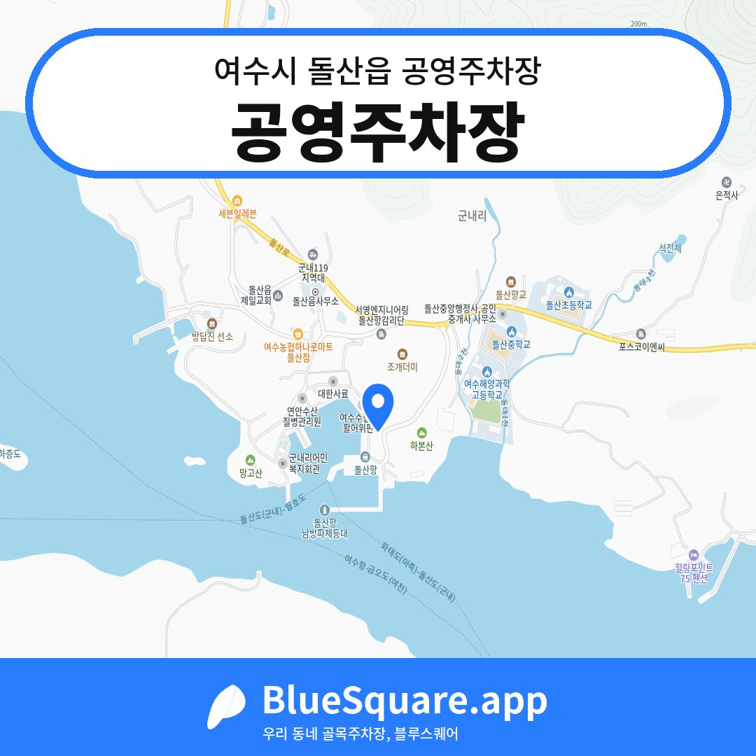 공영주차장 위치 지도 — 전남 여수시 돌산읍 | 블루스퀘어 주차
