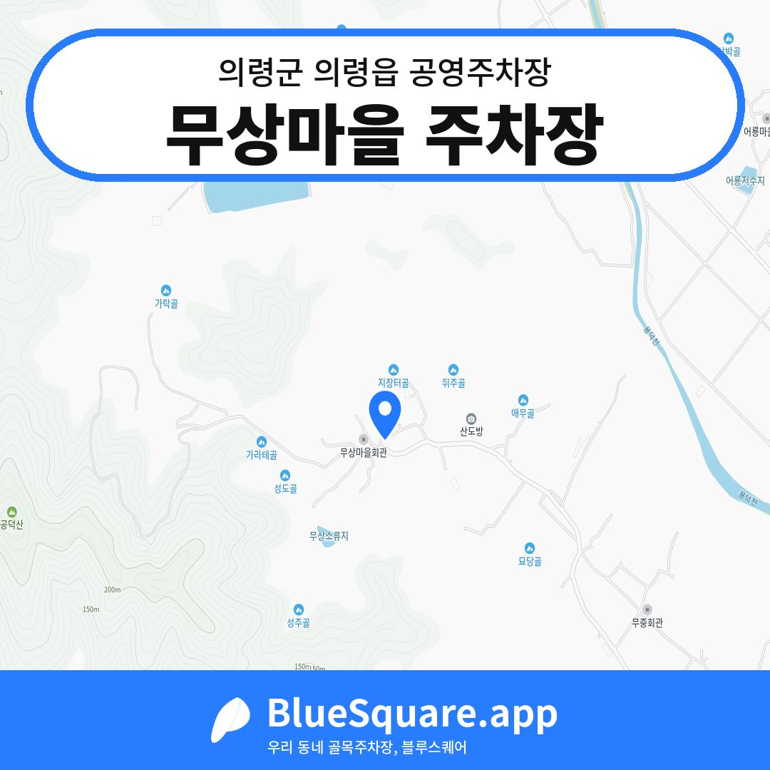 무상마을 주차장 위치 지도 — 경남 의령군 의령읍 | 블루스퀘어 주차
