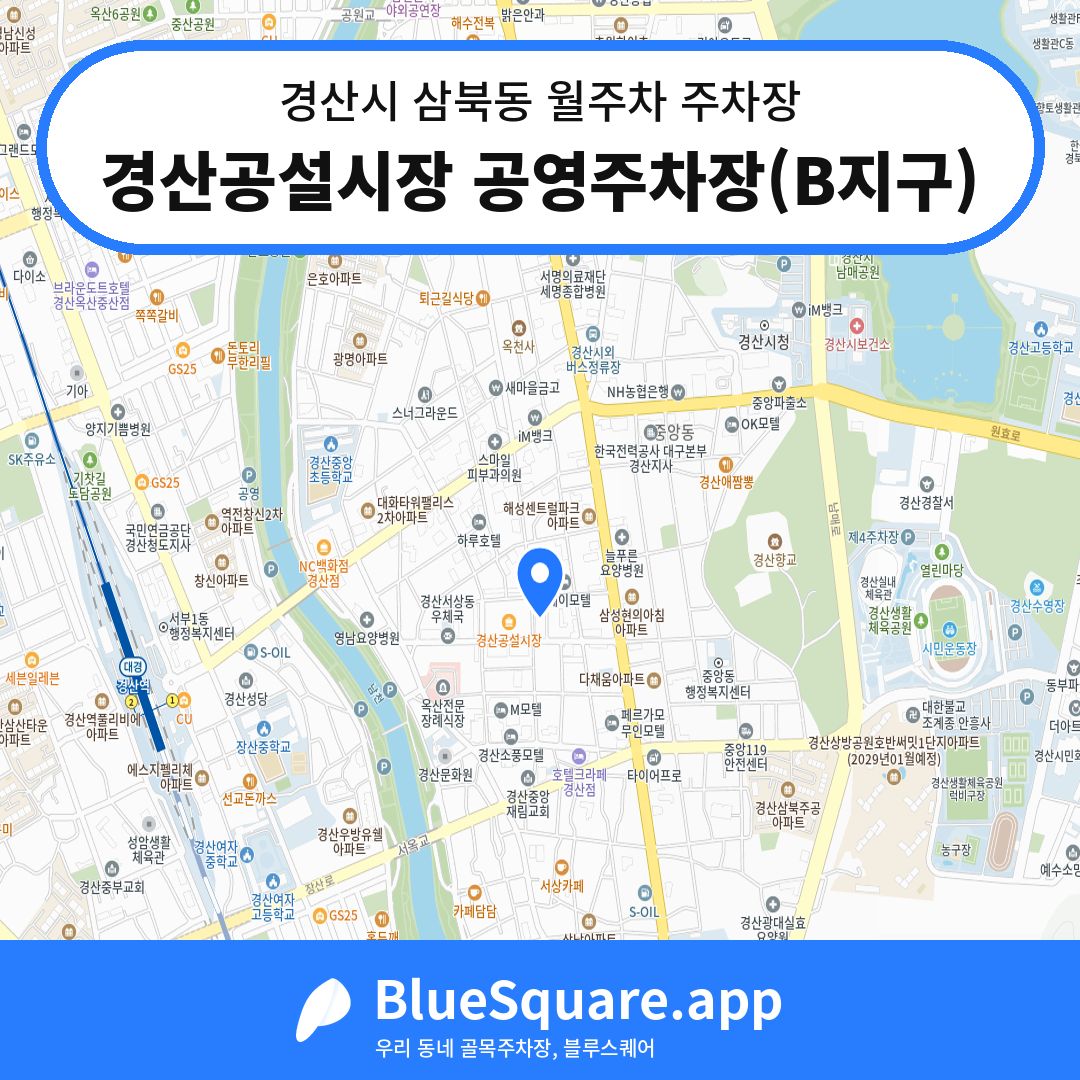 경산공설시장 공영주차장(B지구) 위치 지도 — 경북 경산시 삼북동 | 블루스퀘어 주차