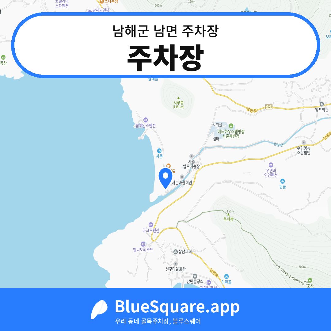 주차장 위치 지도 — 경남 남해군 남면 | 블루스퀘어 주차
