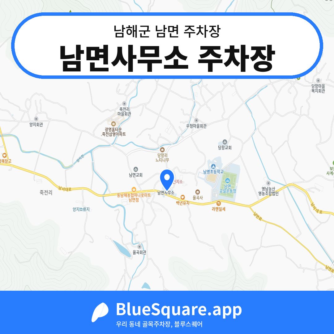 남면사무소 주차장 위치 지도 — 경남 남해군 남면 | 블루스퀘어 주차