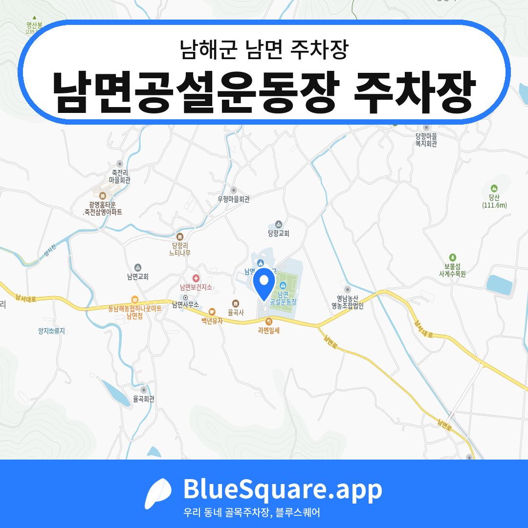 남면공설운동장 주차장 위치 지도 — 경남 남해군 남면 | 블루스퀘어 주차