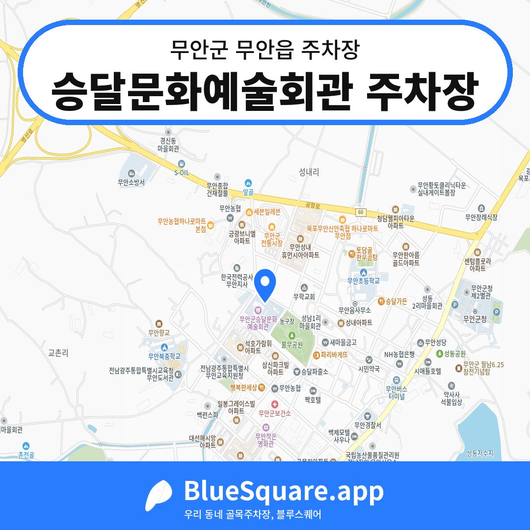 승달문화예술회관 주차장 위치 지도 — 전남 무안군 무안읍 | 블루스퀘어 주차