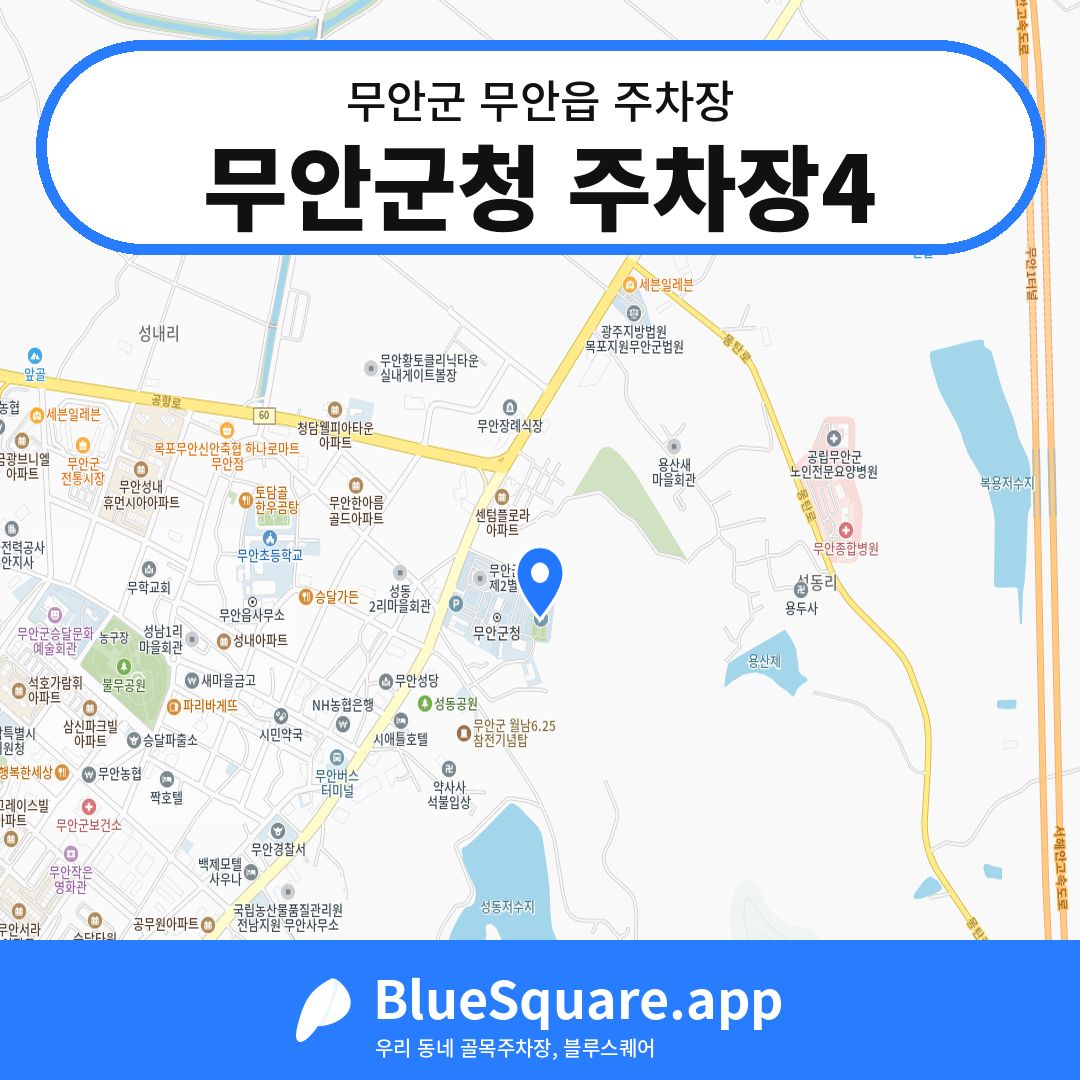 무안군청 주차장4 위치 지도 — 전남 무안군 무안읍 | 블루스퀘어 주차