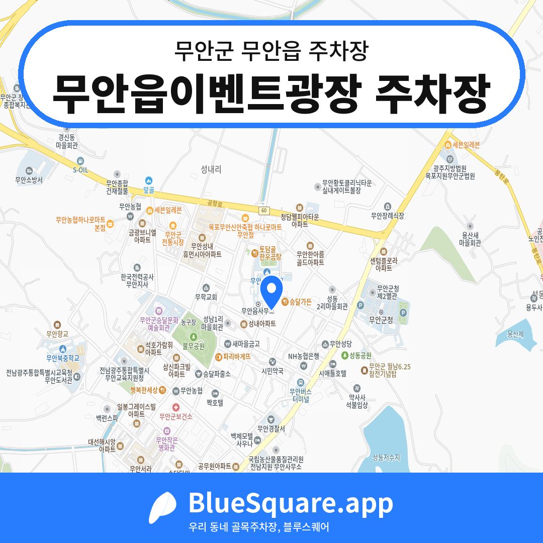 무안읍이벤트광장 주차장 위치 지도 — 전남 무안군 무안읍 | 블루스퀘어 주차