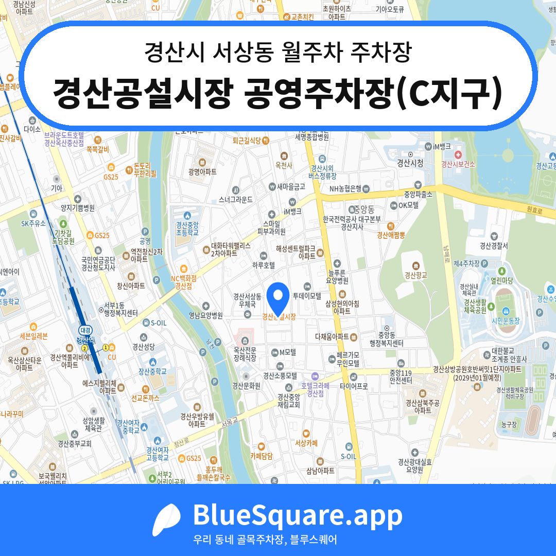 경산공설시장 공영주차장(C지구) 위치 지도 — 경북 경산시 서상동 | 블루스퀘어 주차