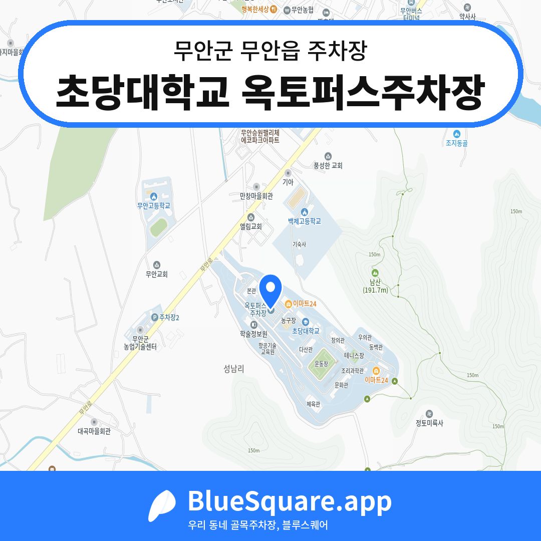 초당대학교 옥토퍼스주차장 위치 지도 — 전남 무안군 무안읍 | 블루스퀘어 주차