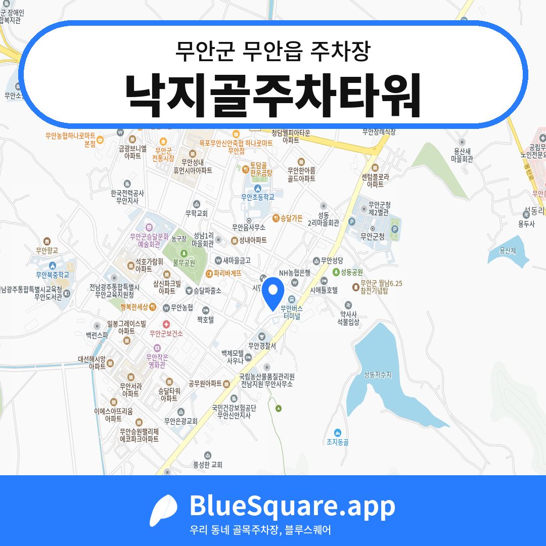 낙지골주차타워 위치 지도 — 전남 무안군 무안읍 | 블루스퀘어 주차