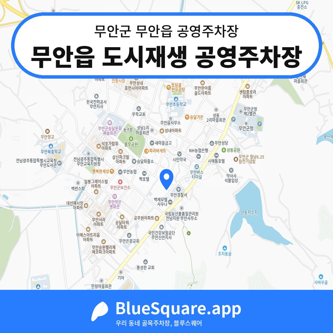 무안읍 도시재생 공영주차장 위치 지도 — 전남 무안군 무안읍 | 블루스퀘어 주차