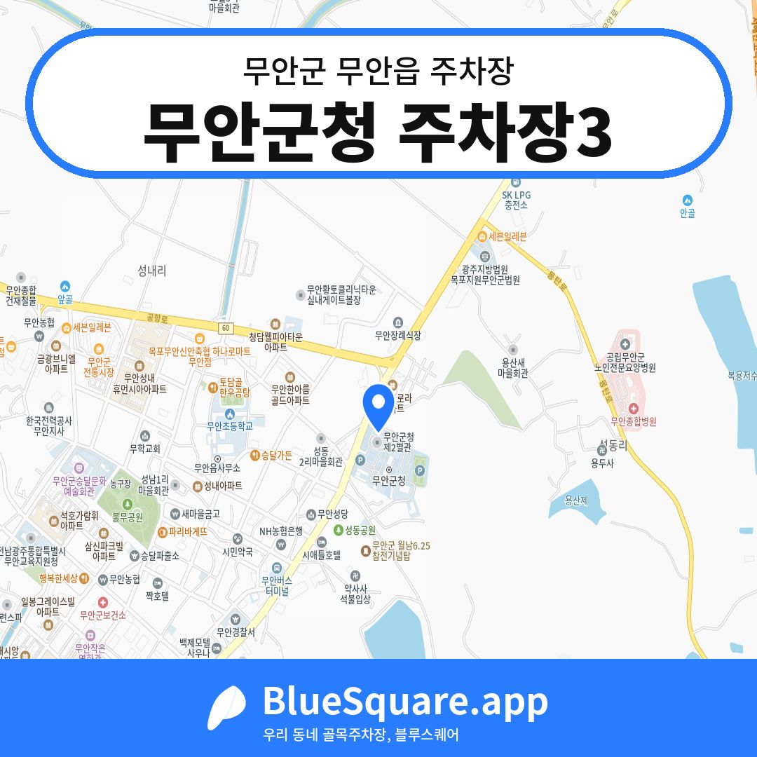 무안군청 주차장3 위치 지도 — 전남 무안군 무안읍 | 블루스퀘어 주차