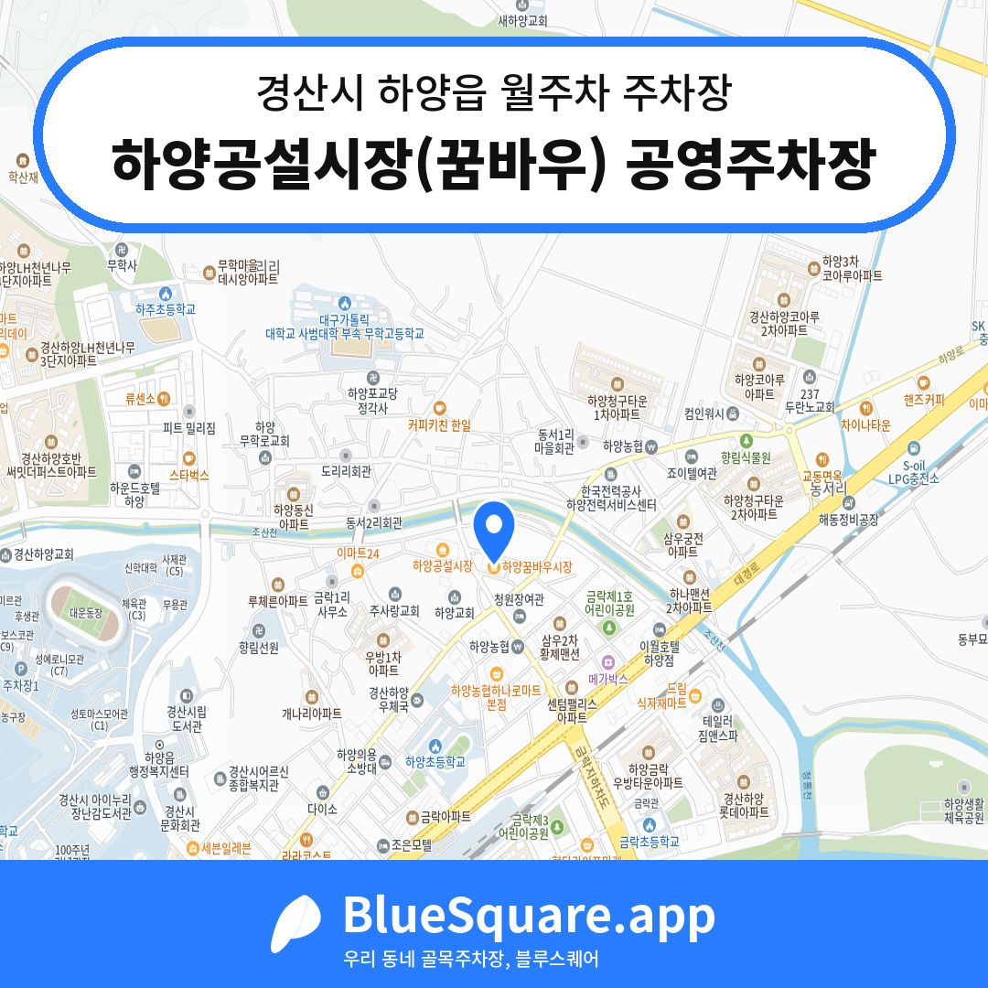 하양공설시장(꿈바우) 공영주차장 위치 지도 — 경북 경산시 하양읍 | 블루스퀘어 주차