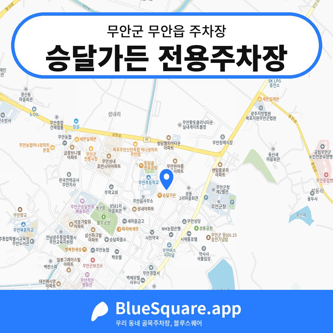 승달가든 전용주차장 위치 지도 — 전남 무안군 무안읍 | 블루스퀘어 주차