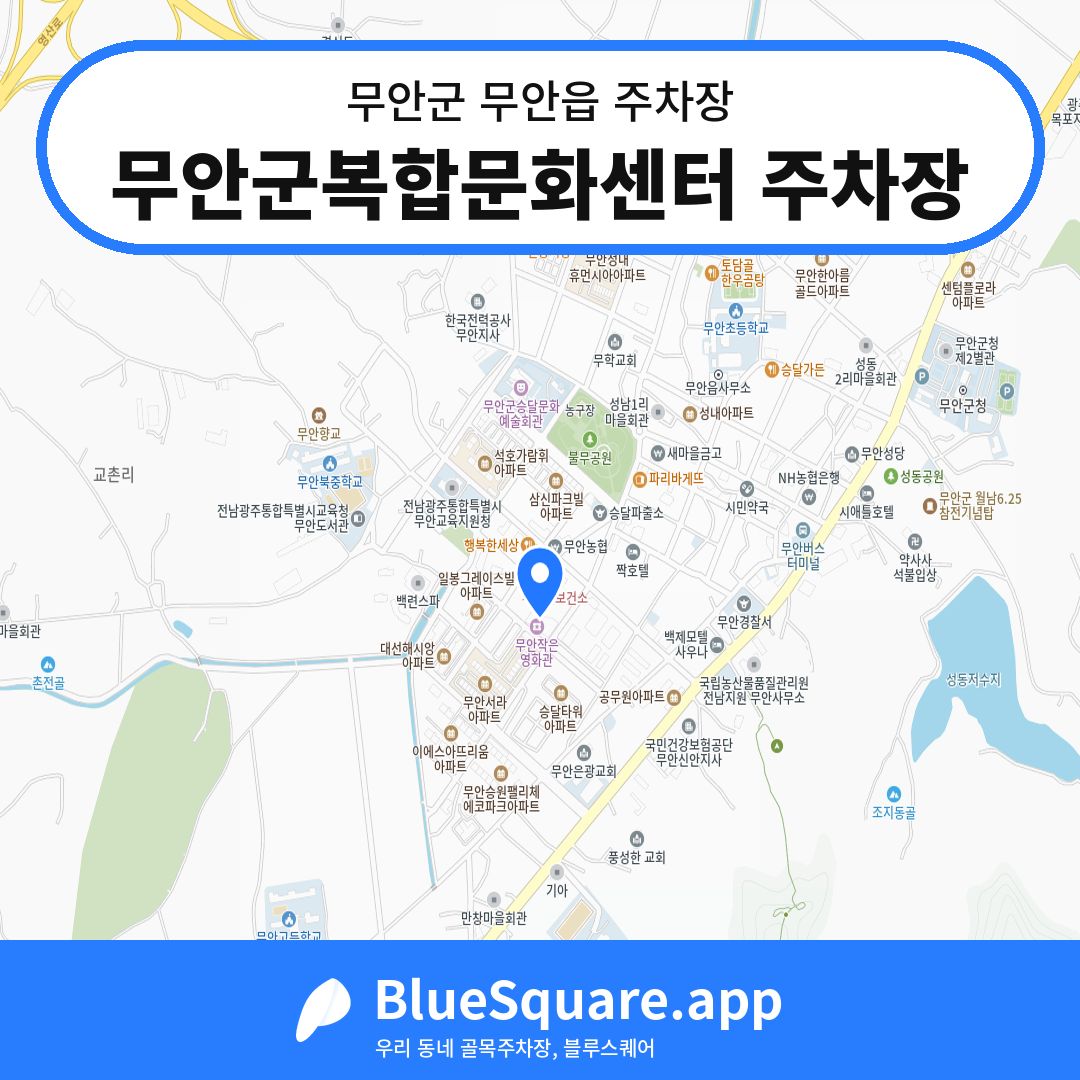 무안군복합문화센터 주차장 위치 지도 — 전남 무안군 무안읍 | 블루스퀘어 주차