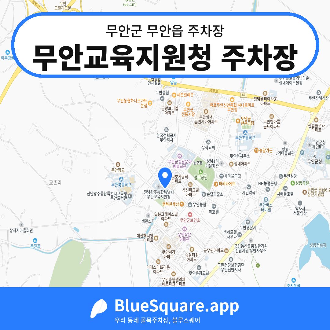 무안교육지원청 주차장 위치 지도 — 전남 무안군 무안읍 | 블루스퀘어 주차