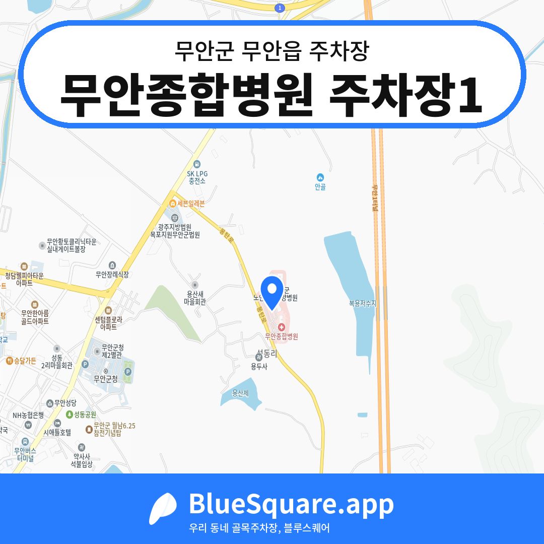 무안종합병원 주차장1 위치 지도 — 전남 무안군 무안읍 | 블루스퀘어 주차