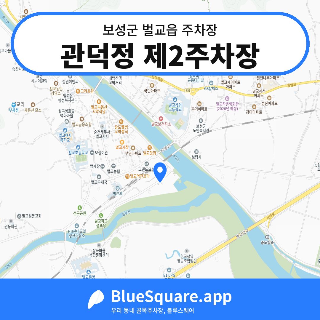 관덕정 제2주차장 위치 지도 — 전남 보성군 벌교읍 | 블루스퀘어 주차