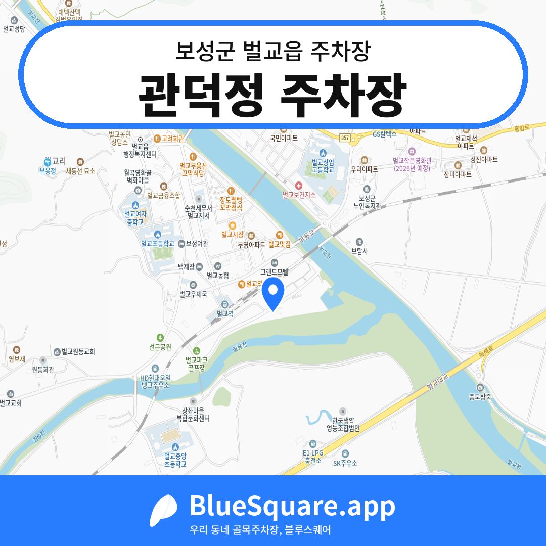 관덕정 주차장 위치 지도 — 전남 보성군 벌교읍 | 블루스퀘어 주차