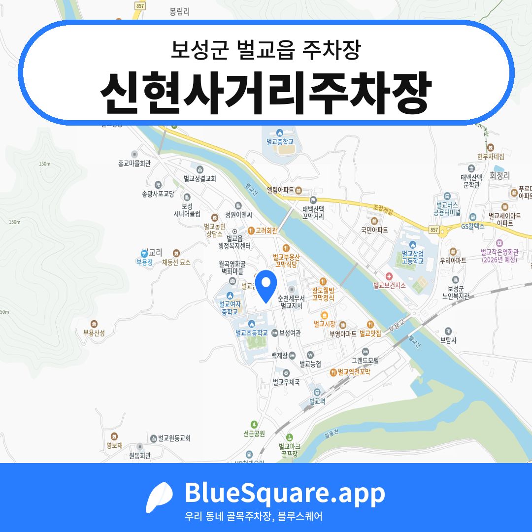 신현사거리주차장 위치 지도 — 전남 보성군 벌교읍 | 블루스퀘어 주차