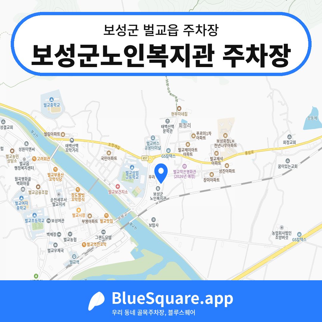 보성군노인복지관 주차장 위치 지도 — 전남 보성군 벌교읍 | 블루스퀘어 주차