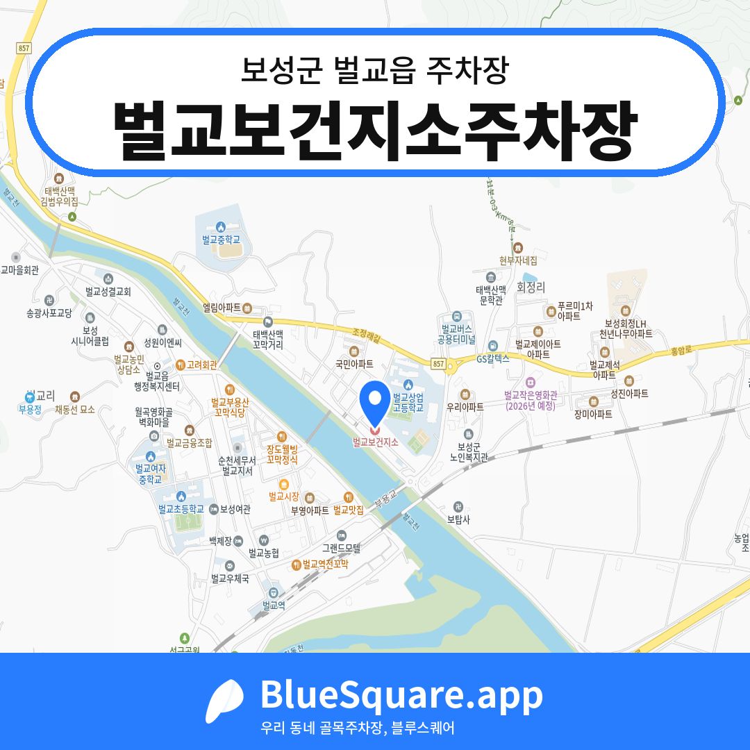 벌교보건지소주차장 위치 지도 — 전남 보성군 벌교읍 | 블루스퀘어 주차