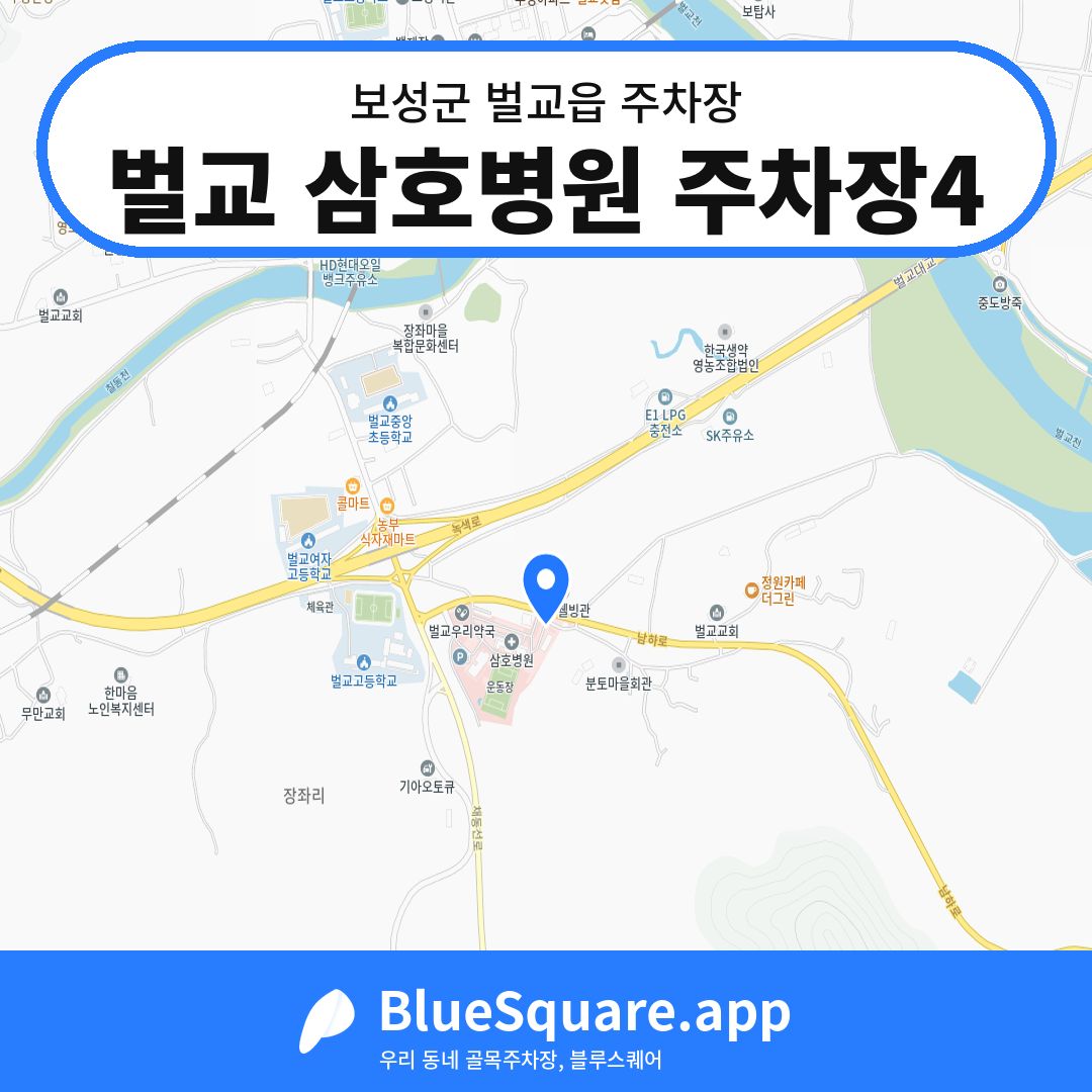 벌교 삼호병원 주차장4 위치 지도 — 전남 보성군 벌교읍 | 블루스퀘어 주차