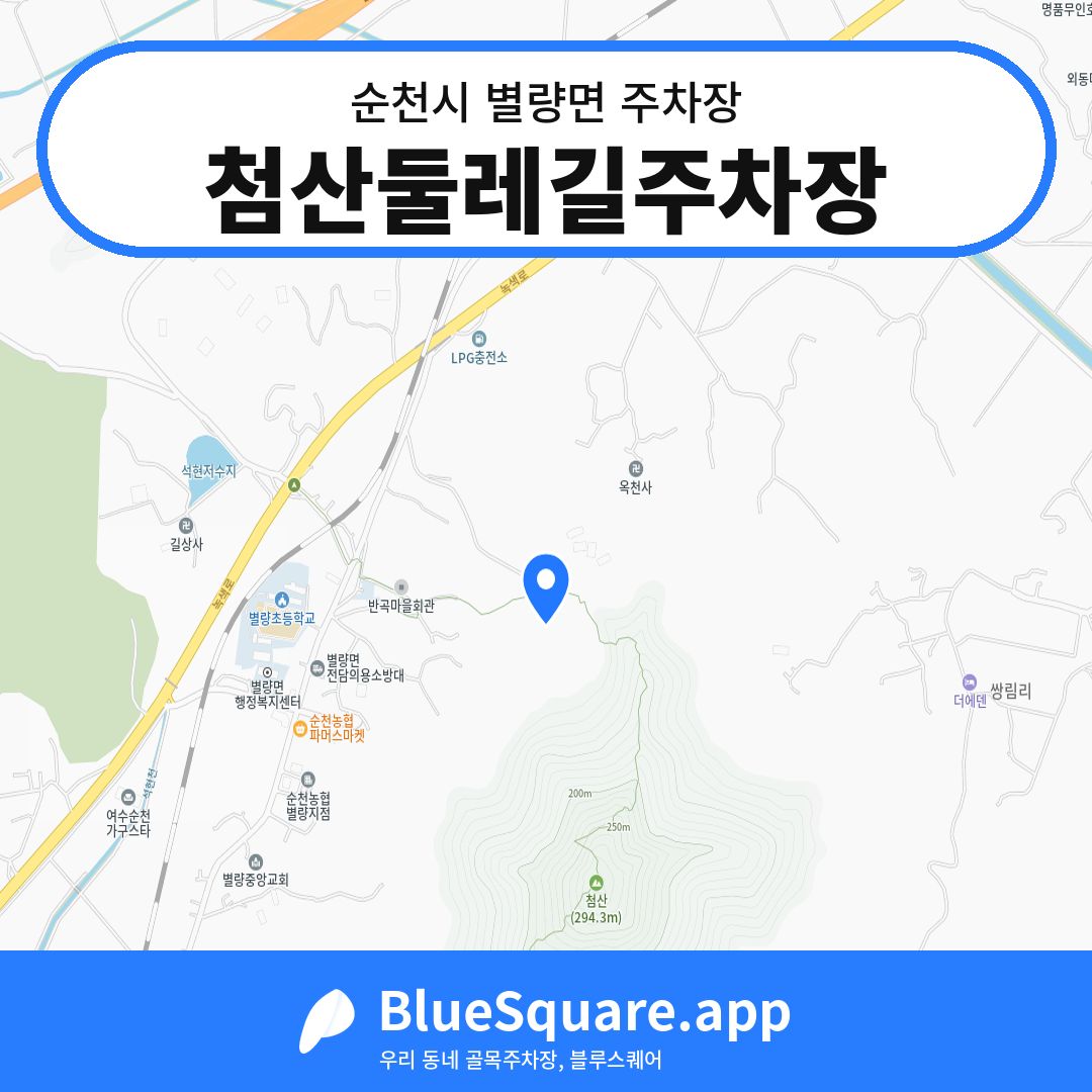 첨산둘레길주차장 위치 지도 — 전남 순천시 별량면 | 블루스퀘어 주차