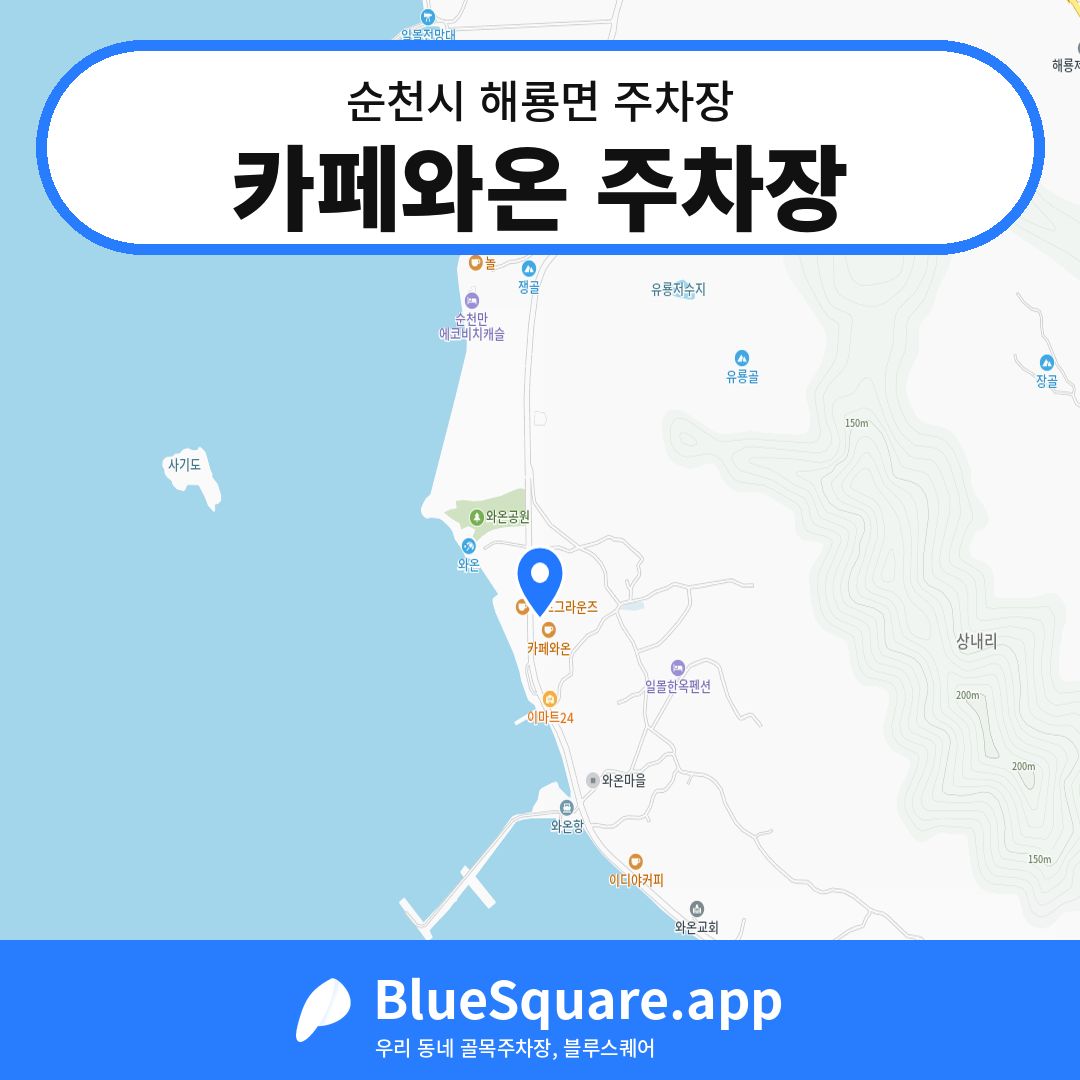 카페와온 주차장 위치 지도 — 전남 순천시 해룡면 | 블루스퀘어 주차