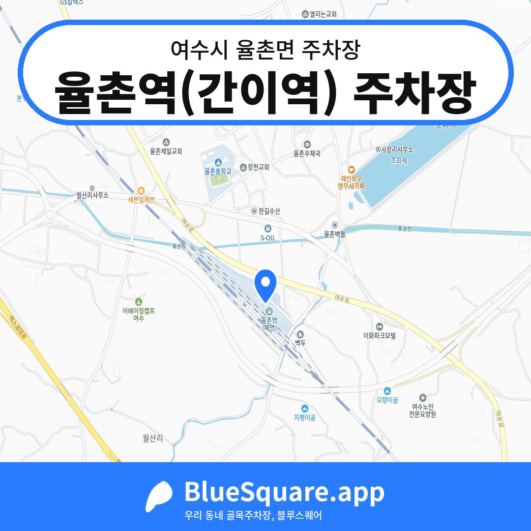 율촌역(간이역) 주차장 위치 지도 — 전남 여수시 율촌면 | 블루스퀘어 주차