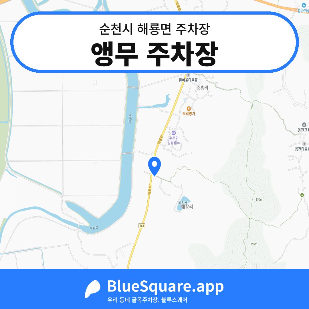 앵무 주차장 위치 지도 — 전남 순천시 해룡면 | 블루스퀘어 주차