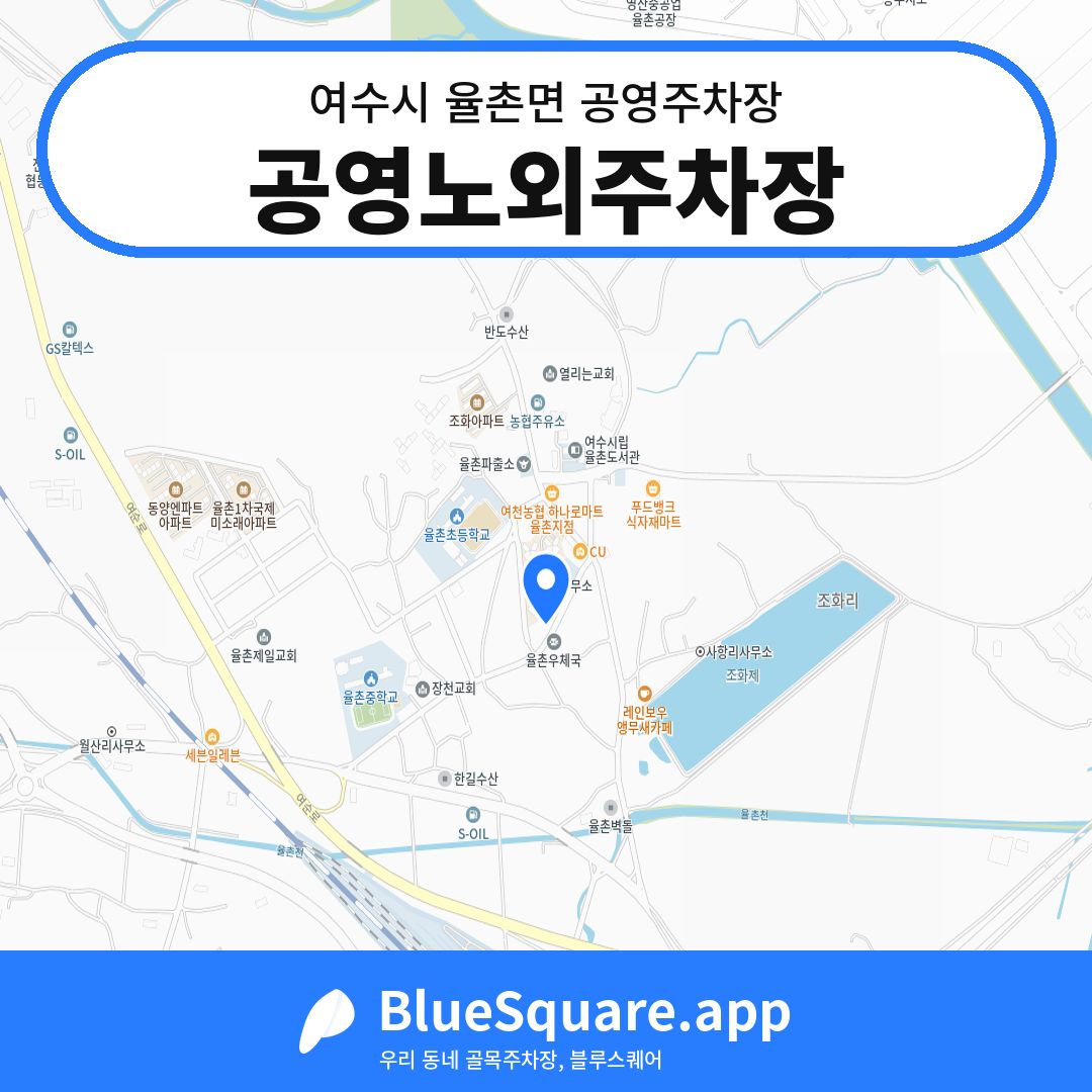 공영노외주차장 위치 지도 — 전남 여수시 율촌면 | 블루스퀘어 주차