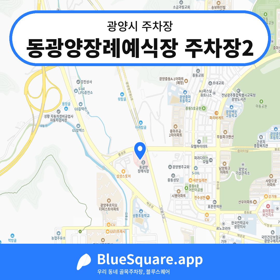 동광양장례예식장 주차장2 위치 지도 — 전남 광양시 | 블루스퀘어 주차