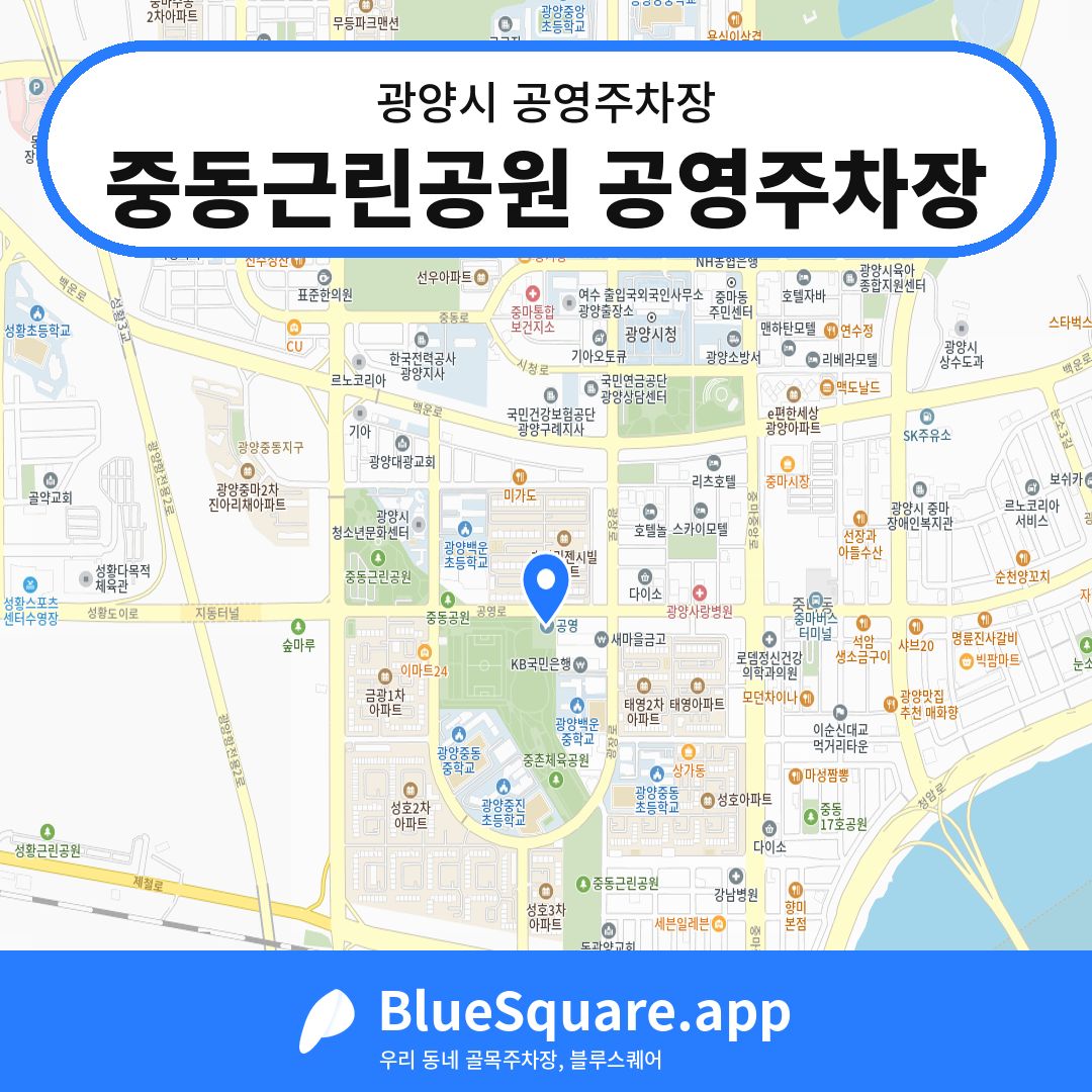 중동근린공원 공영주차장 위치 지도 — 전남 광양시 | 블루스퀘어 주차