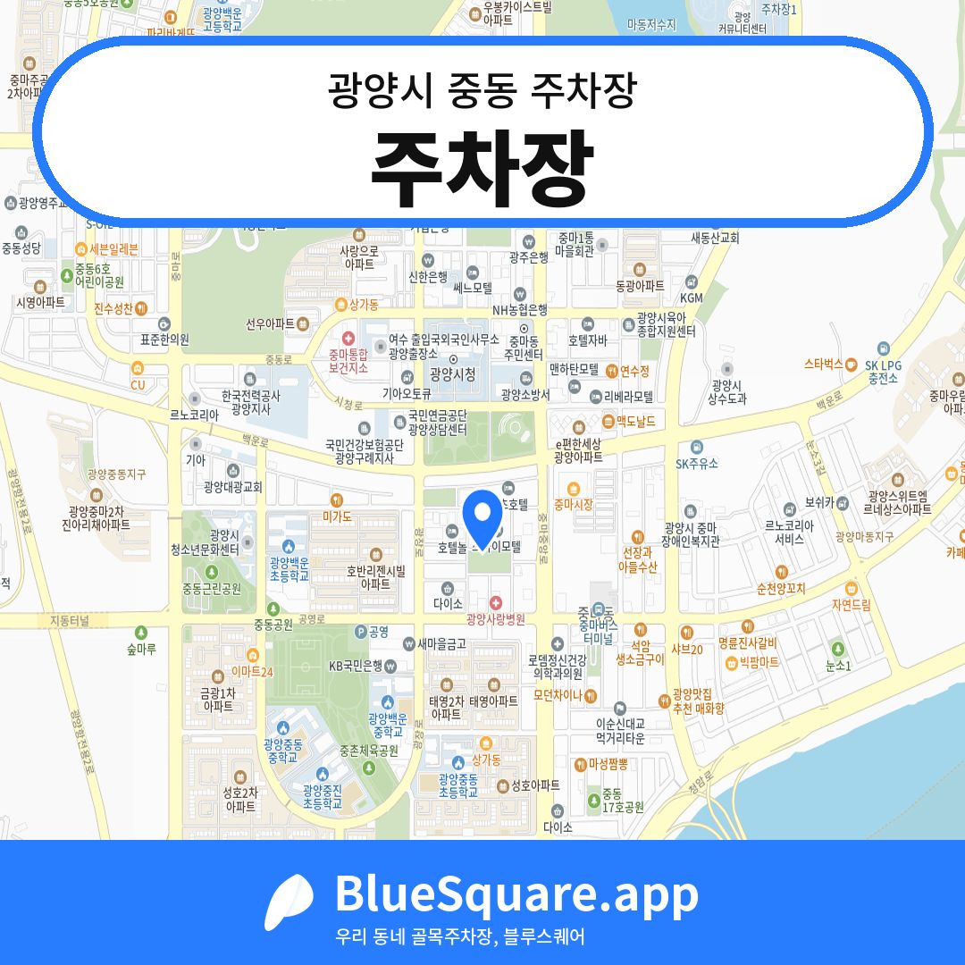 주차장 위치 지도 — 전남 광양시 중동 | 블루스퀘어 주차