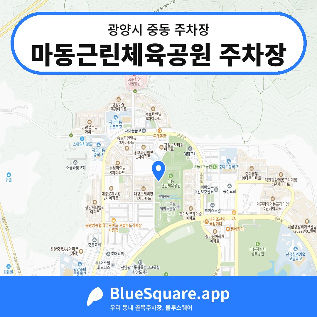 마동근린체육공원 주차장 위치 지도 — 전남 광양시 중동 | 블루스퀘어 주차