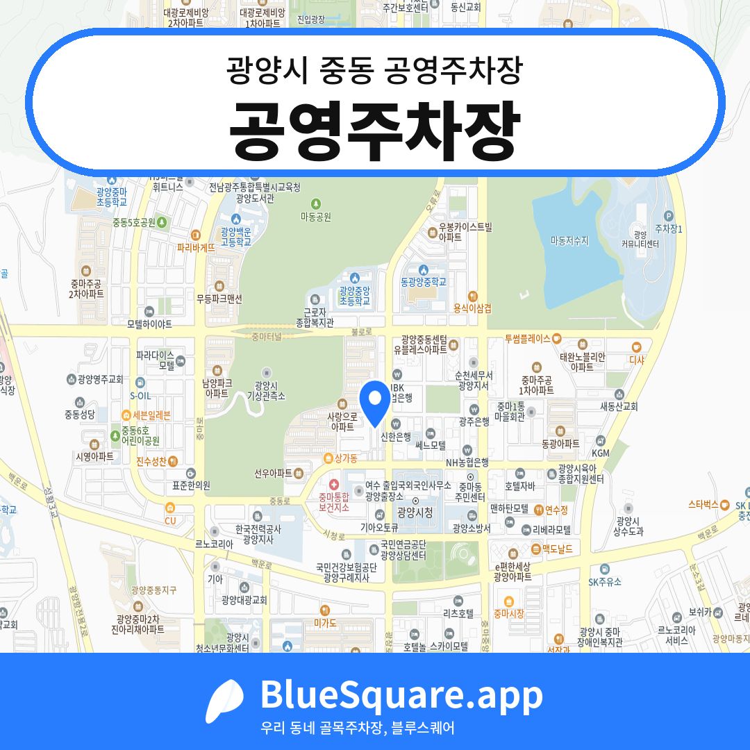 공영주차장 위치 지도 — 전남 광양시 중동 | 블루스퀘어 주차