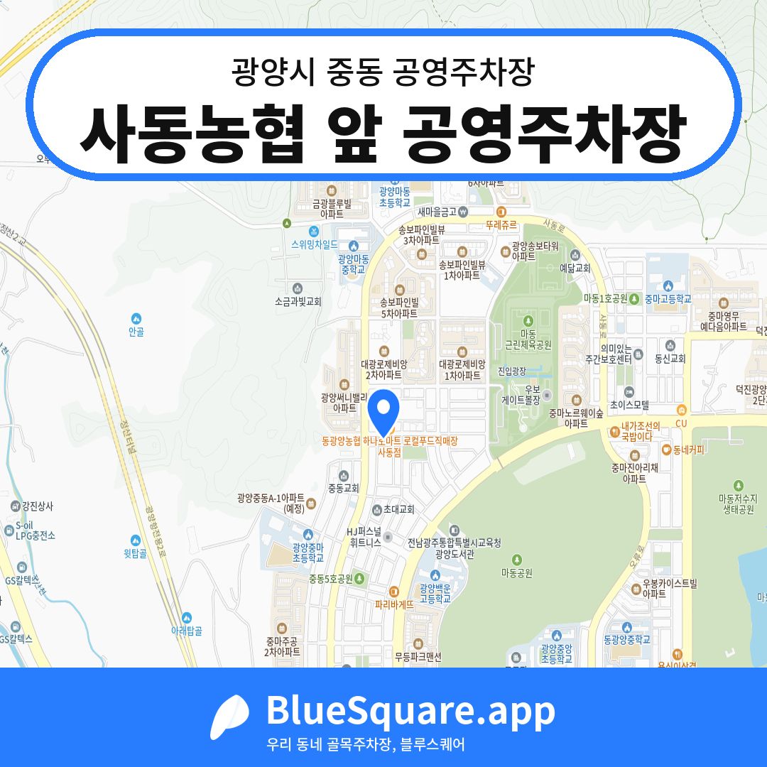 사동농협 앞 공영주차장 위치 지도 — 전남 광양시 중동 | 블루스퀘어 주차