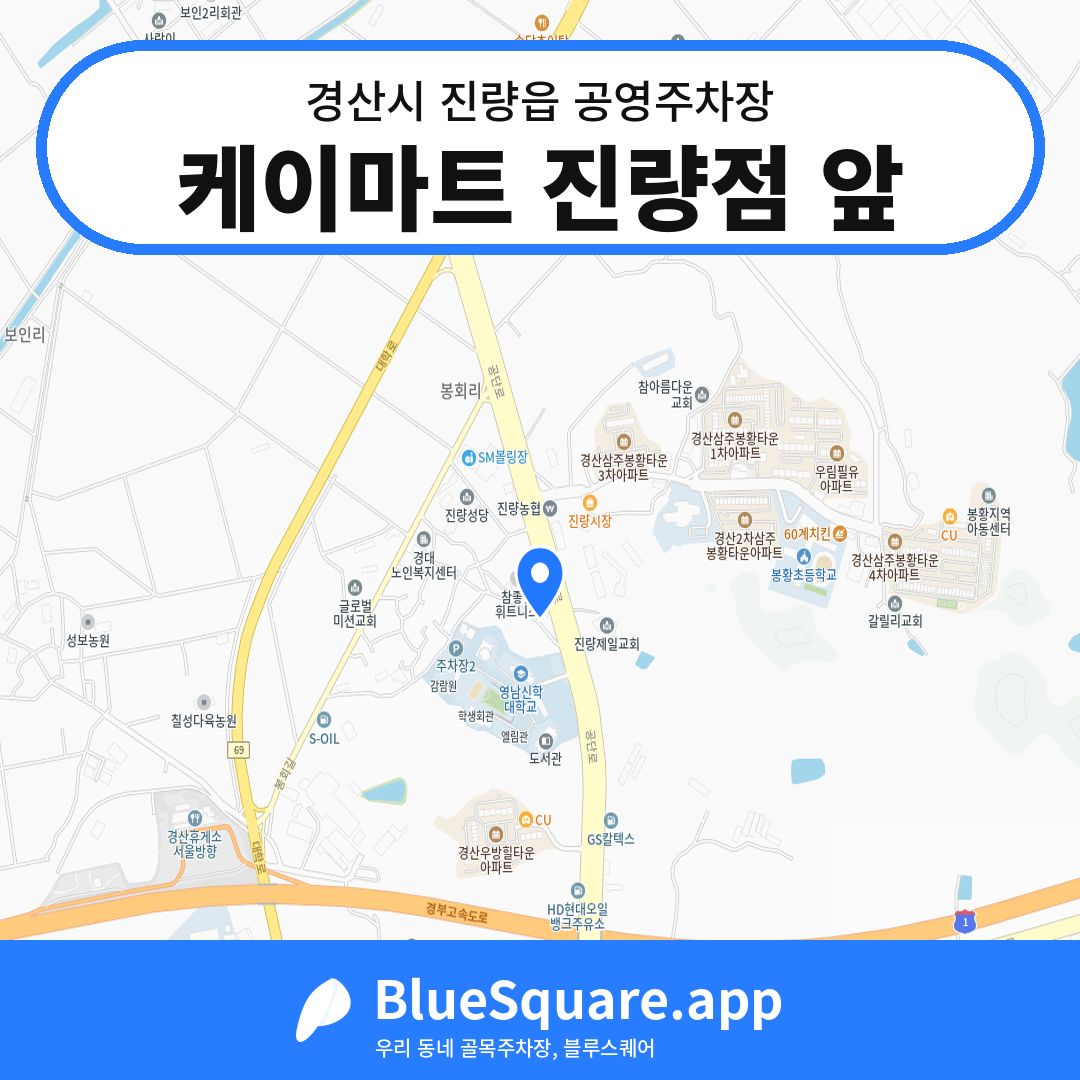 케이마트 진량점 앞 위치 지도 — 경북 경산시 진량읍 | 블루스퀘어 주차