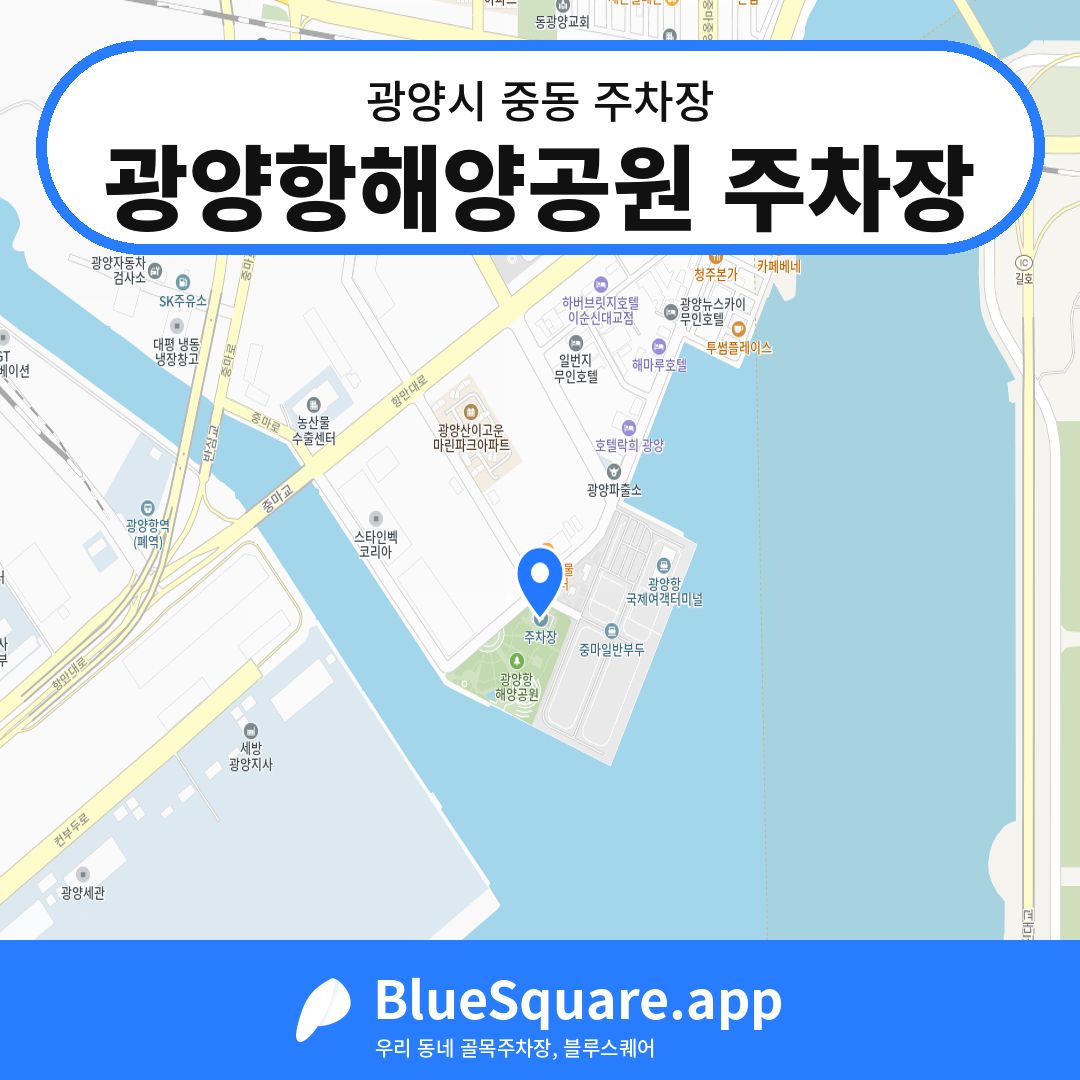광양항해양공원 주차장 위치 지도 — 전남 광양시 중동 | 블루스퀘어 주차