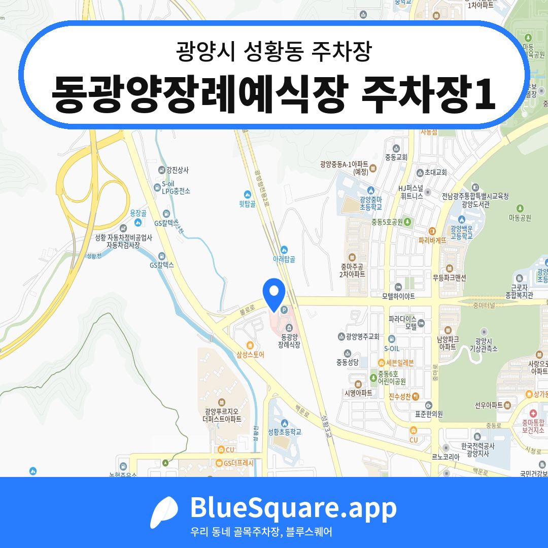 동광양장례예식장 주차장1 위치 지도 — 전남 광양시 성황동 | 블루스퀘어 주차