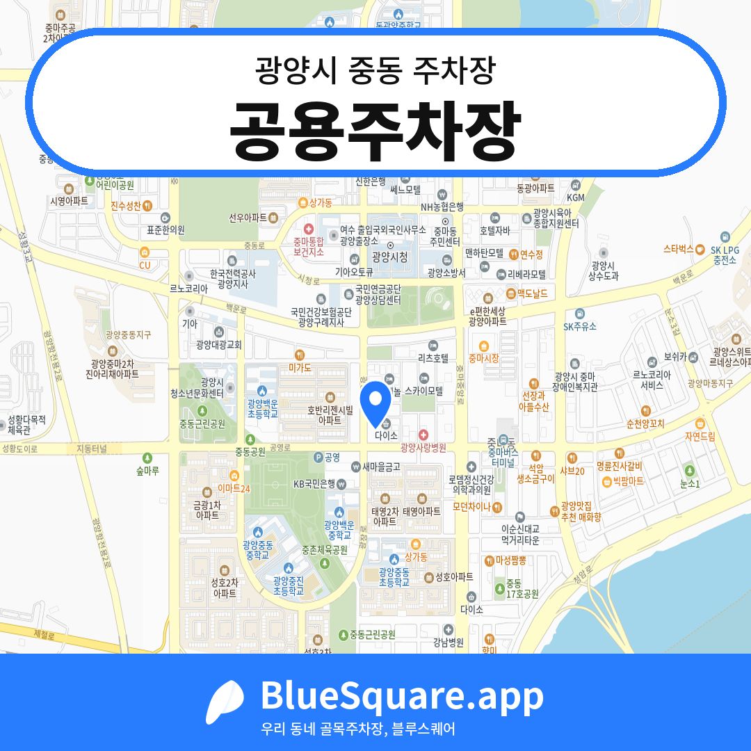 공용주차장 위치 지도 — 전남 광양시 중동 | 블루스퀘어 주차