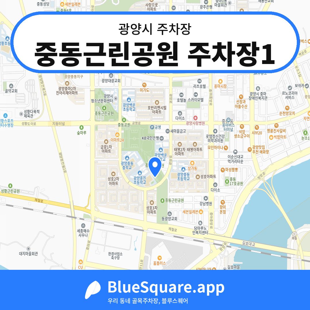 중동근린공원 주차장1 위치 지도 — 전남 광양시 | 블루스퀘어 주차