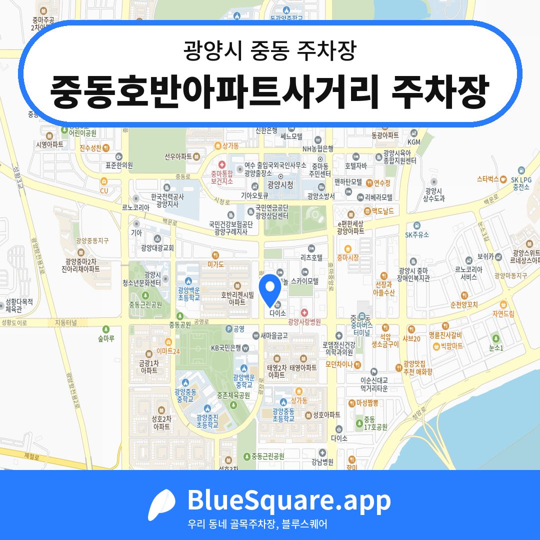 중동호반아파트사거리 주차장 위치 지도 — 전남 광양시 중동 | 블루스퀘어 주차